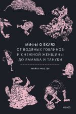 Mify o ekajakh. Ot vodjanykh goblinov i snezhnoj zhenschiny do jamamba i tanuki