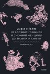 Мифы о екаях. От водяных гоблинов и снежной женщины до ямамба и тануки