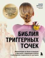Biblija triggernykh tochek. Izbavlenie ot boli v myshtsakh i fastsijakh, korrektsija osanki i uluchshenie podvizhnosti sustavov