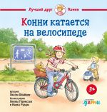 Konni kataetsja na velosipede