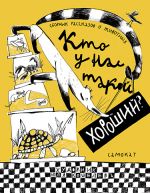 Kto u nas takoj khoroshij? (Sbornik rasskazov o zhivotnykh)