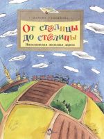 Ot stolitsy do stolitsy. Nikolaevskaja zheleznaja doroga