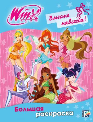 Winx Club. Vmeste navsegda! Bolshaja raskraska
