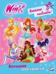 Winx Club. Vmeste navsegda! Bolshaja raskraska