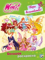 Winx Club. Tvori volshebstvo! Bolshaja raskraska