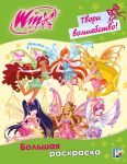 Winx Club. Tvori volshebstvo! Bolshaja raskraska