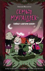 Semja Murashek. Tajna "Lagerja Buki"