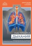 Nastrojka dykhanija. Uprazhnenija dlja vosstanovlenija nervnoj sistemy i aktivatsii bluzhdajuschego nerva
