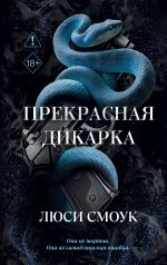 Beshenye parni. Prekrasnaja dikarka