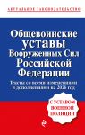 Obschevoinskie ustavy Vooruzhennykh sil Rossijskoj Federatsii s Ustavom voennoj politsii. Teksty so vsemi izm. i dop. na 2026 god