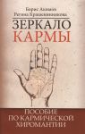 Zerkalo karmy. Posobie po karmicheskoj khiromantii