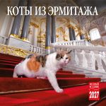 The Hermitage cats. Wall calendar 2027