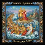 Сказки А.С. Пушкина с наклейками. Календарь настенный 2027