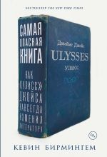 Самая опасная книга: Как "Улисс" Джойса навсегда изменил литературу