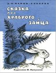 Skazka pro khrabrogo zajtsa