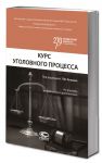 Курс уголовного процесса. 4-е изд., испр. и доп.
