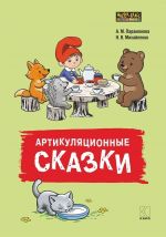 Artikuljatsionnye skazki. Didaktiko-metodicheskoe posobie
