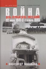 Vojna. 22 ijunja 1941-3 sentjabrja 1945. Den pervyj-den poslednij