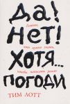 Da! Net! Khotja...Pogodi: Glavnoe, chto nuzhno znat, chtoby napisat roman