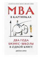 MBA v kartinkakh: Dva goda biznes-shkoly v odnoj knige