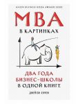 MBA v kartinkakh: Dva goda biznes-shkoly v odnoj knige
