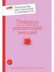 Tezaurus usilitelej emotsij. Rukovodstvo dlja pisatelej i stsenaristov