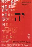 Бог, которого не было. Красная книга. Книга 3