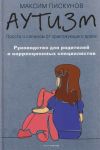 Autizm. Prosto o slozhnom ot praktikujuschego vracha. Rukovodstvo dlja roditelej i korrektsionnykh spetsialistov