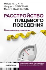 Rasstrojstvo pischevogo povedenija. Prakticheskoe rukovodstvo