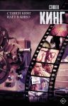 Stiven King idet v kino