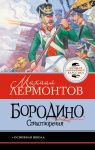 Borodino. Stikhotvorenija