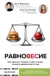 Ravnovesie: kak perestat stradat ot diet i nachat poluchat udovolstvie ot edy