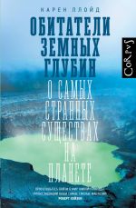 Obitateli zemnykh glubin