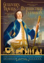 Puteshestvija Gullivera = Gulliver's Travels