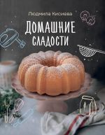 Domashnie sladosti