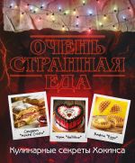 Ochen strannaja eda. Kulinarnye sekrety Khokinsa