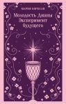 Молодость Дианы. Эксперимент будущего