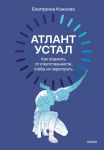 Atlant ustal. Kak otdykhat ot otvetstvennosti, chtoby ne peregorat