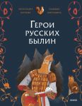 Geroi russkikh bylin