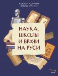 Наука, школы и врачи на Руси