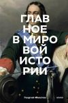 Glavnoe v mirovoj istorii. Poketbuk