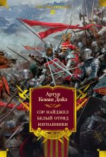 Ser Najdzhel. Belyj otrjad. Izgnanniki