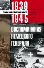 Vospominanija nemetskogo generala. Tankovye vojska Germanii vo Vtoroj mirovoj vojne. 1939 -1945