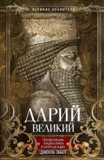 Darij Velikij. Persidskij tsar, vladyka zemel ot Egipta do Indii