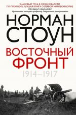 Vostochnyj front. 1914-1917