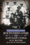 Vospominanija o tsarskoj seme i ee zhizni do i posle revoljutsii