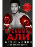 Velichajshij. Moja sobstvennaja biografija