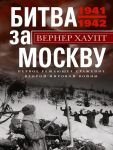 Битва за Москву. Первое решающее сражение Второй мировой войны. 1941-1942