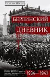 Berlinskij dnevnik. Evropa nakanune Vtoroj mirovoj vojny glazami amerikanskogo korrespondenta