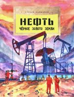 Neft. Chjornoe zoloto zemli